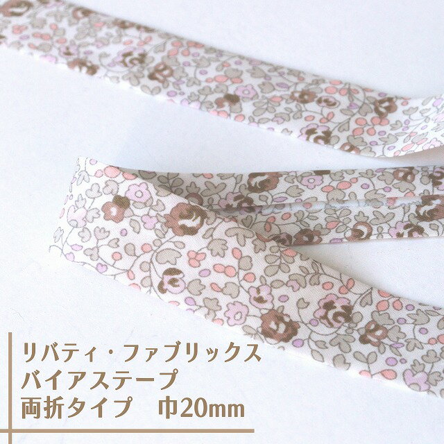 リバティ・ファブリックス　バイアステープ（エロイーズ/クローブブラウン）【両折/巾20mm】【1m単位】