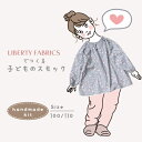 ◎遊び着もLIBERTYで◎実寸大型紙付き 子どものスモック【キット】