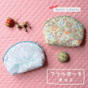 リバティプリントで作るフリルポーチ【キット】