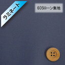 NEW!!【ラミネート加工】60Sローン無地 ダークブルー【30cm以上10cm単位】(3)