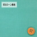 60Sローン無地(ブルーグリーン)(66000・D101T)