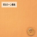 60Sローン無地（オレンジ）【30cm以上10cm単位】