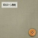 60Sローン無地(スモーキーグレー)(66000・D82T)