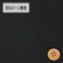 60Sローン無地(ブラック)(66000・D9T)