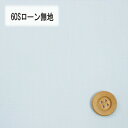 60Sローン無地(ライラック)(66000・L103T)