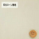 60Sローン無地(ベージュ)(66000・L6T)