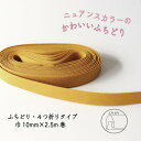 『Couleur クルール』 バイアステープ 10/マスタード【ふちどり/巾10mm/2.5m巻】