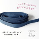 『Couleur クルール』 バイアステープ 11/ネイビー【ふちどり/巾10mm/2.5m巻】
