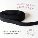 『Couleur クルール』 バイアステープ 12/ピュアブラック【ふちどり/巾10mm/2.5m巻】