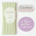 『Couleur クルール』 バイアステープ 18/ライム【ふちどり/巾10mm/2.5m巻】