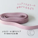 『Couleur クルール』 バイアステープ 2/プラムピンク【ふちどり/巾10mm/2.5m巻】