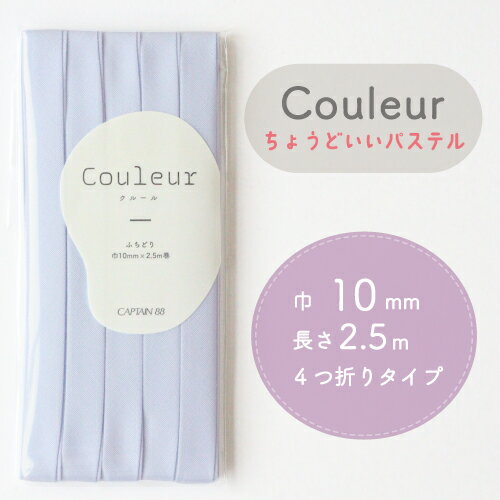 ◎ニュアンスカラーに新色追加◎ 『Couleur クルール』 バイアステープ 20/ベビーブルー【ふちどり/巾10mm/2.5m巻】