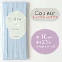 『Couleur クルール』 バイアステープ 21/スカイブルー【ふちどり/巾10mm/2.5m巻】