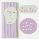 『Couleur クルール』 バイアステープ 22/ライラック【ふちどり/巾10mm/2.5m巻】