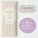 『Couleur クルール』 バイアステープ 23/バニラ【ふちどり/巾10mm/2.5m巻】