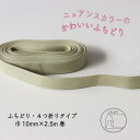 『Couleur クルール』 バイアステープ 3/ペールグリーン【ふちどり/巾10mm/2.5m巻】