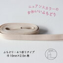 『Couleur クルール』 バイアステープ 7/アイボリー【ふちどり/巾10mm/2.5m巻】