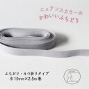 『Couleur クルール』 バイアステープ 9/ライトグレー【ふちどり/巾10mm/2.5m巻】