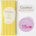 『Couleur クルール パステルカラー』バイアステープ ロング巻 14/ミモザ【ふちどり/巾10mm/15m巻】