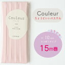 『Couleur クルール パステルカラー』バイアステープ ロング巻 17/ベビーピンク【ふちどり/巾10mm/15m巻】