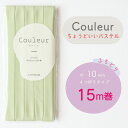 『Couleur クルール パステルカラー』バイアステープ ロング巻 18/ライム【ふちどり/巾10mm/15m巻】