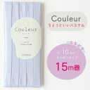 『Couleur クルール パステルカラー』バイアステープ ロング巻 20/ベビーブルー【ふちどり/巾10mm/15m巻】
