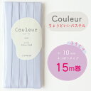 ◎ニュアンスカラーに新色追加◎ 『Couleur クルール』 バイアステープ ロング巻 20/ベビーブルー【ふちどり/巾10mm/15m巻】