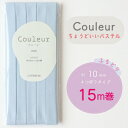 『Couleur クルール パステルカラー』バイアステープ ロング巻 21/スカイブルー【ふちどり/巾10mm/15m巻】