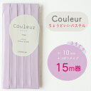 『Couleur クルール パステルカラー』バイアステープ ロング巻 22/ライラック【ふちどり/巾10mm/15m巻】