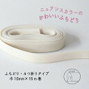 『Couleur クルール』 バイアステープ ロング巻 1/クリームホワイト【ふちどり/巾10mm/15m巻】