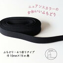 『Couleur クルール』 バイアステープ ロング巻 12/ピュアブラック【ふちどり/巾10mm/15m巻】