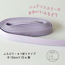 『Couleur クルール』 バイアステープ ロング巻 5/ライトパープル【ふちどり/巾10mm/15m巻】