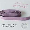 『Couleur クルール』 バイアステープ ロング巻 6/スモーキーパープル【ふちどり/巾10mm/15m巻】