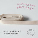 『Couleur クルール』 バイアステープ ロング巻 7/アイボリー【ふちどり/巾10mm/15m巻】