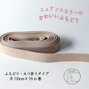 『Couleur クルール』 バイアステープ ロング巻 8/グレージュ【ふちどり/巾10mm/15m巻】