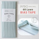◎レース・ワッシャー生地におすすめ◎ サンドウオリジナルバイアステープ ペールグリーン【両折/巾10mm/2.5m巻】