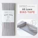 ◎レース・ワッシャー生地におすすめ◎ サンドウオリジナルバイアステープ シルバーグレー【両折/巾10mm/2.5m巻】