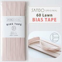 ◎レース・ワッシャー生地におすすめ◎ サンドウオリジナルバイアステープ ピンクベージュ【両折/巾10mm/2.5m巻】