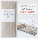 ◎レース・ワッシャー生地におすすめ◎ サンドウオリジナルバイアステープ カメオベージュ【両折/巾10mm/2.5m巻】