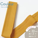 『Couleur クルール』 バイアステープ 10/マスタード【ふちどり・両折/巾30mm/2m巻(全12色)】
