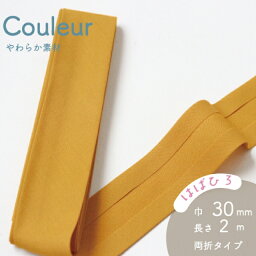 『Couleur クルール』 バイアステープ 10/マスタード【ふちどり・両折／巾30mm／2m巻（全12色）】