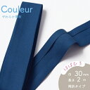 『Couleur クルール』 バイアステープ 11/ネイビー【両折/巾30mm/2m巻(全12色)】