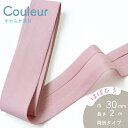 『Couleur クルール』 バイアステープ 2/プラムピンク【両折/巾30mm/2m巻(全12色)】