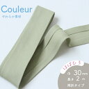 『Couleur クルール』 バイアステープ 3/ペールグリーン【両折/巾30mm/2m巻(全12色)】