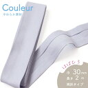 『Couleur クルール』 バイアステープ 4/スモーキーブルー【両折/巾30mm/2m巻(全12色)】