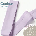 『Couleur クルール』 バイアステープ 5/ライトパープル【両折/巾30mm/2m巻(全12色)】