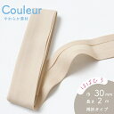『Couleur クルール』 バイアステープ 7/アイボリー【両折/巾30mm/2m巻(全12色)】