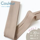 『Couleur クルール』 バイアステープ 8/グレージュ【両折/巾30mm/2m巻(全12色)】