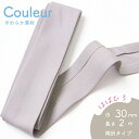 『Couleur クルール』 バイアステープ 9/ライトグレー【両折/巾30mm/2m巻(全12色)】