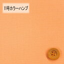 11号カラーハンプ【30cm以上10cm単位】オレンジ(3)